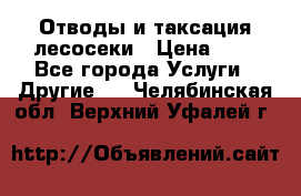 Отводы и таксация лесосеки › Цена ­ 1 - Все города Услуги » Другие   . Челябинская обл.,Верхний Уфалей г.